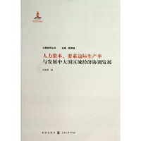 [M]人力资本.要素边际生产率与发展中大国区域经济协调发展-9787543222939