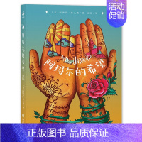 阿玛尔的希望 [正版]心喜阅文学馆 阿玛尔的希望绝境中追逐寻找梦想 平等教育人生规划家庭隔阂解决问题激励人心的经典文学鼓
