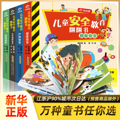 儿童安全教育游戏翻翻书全4册儿童立体书3d翻翻书0-3-4-6周岁宝宝撕不烂早教书图画玩具书启蒙情景安全认知益智书幼儿园