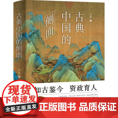 古典中国的侧面 文木 著 历史书籍