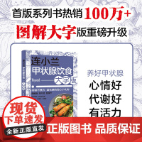 生活连小兰甲状腺饮食大字版甲状腺结节甲状腺书籍营养学营养师书籍甲状腺养护饮食中国膳食指南食疗养生书籍美食美客健康饮食养生