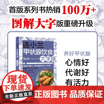 生活连小兰甲状腺饮食大字版甲状腺结节甲状腺书籍营养学营养师书籍甲状腺养护饮食中国膳食指南食疗养生书籍美食美客健康饮食养生