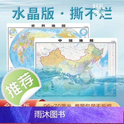 水晶版撕不烂2024新版中国地图和世界地图 大尺寸高清防水