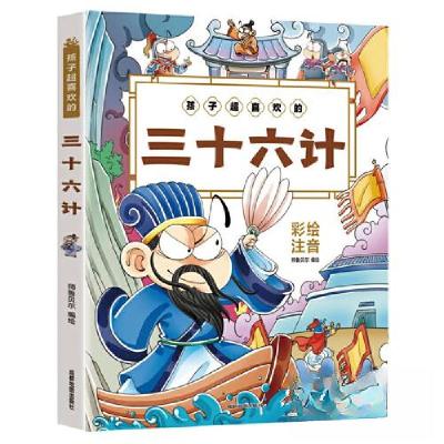 正版新书]注音彩绘孩子超喜欢的三十六计师鲁贝尔9787555722045