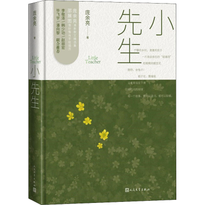醉染图书小先生9787020166480