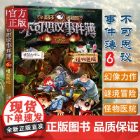 [正版书籍]不可思议事件簿薄第6册怪物医院单本 墨多多谜境冒险全集雷欧幻像正版三四五年级小学生阅读课外书必读