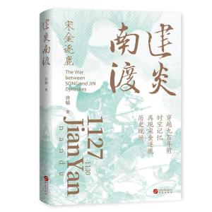 正版新书]建炎南渡许韬 著9787507554571