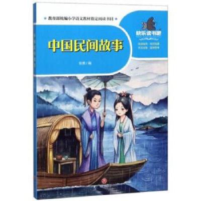 正版新书]中国民间故事 一起快乐读书吧徐燃 编9787545556094