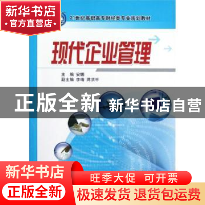 正版 现代企业管理 安娜主编 机械工业出版社 9787111394020 书籍