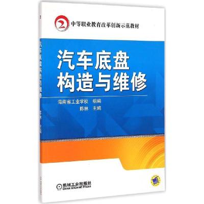 正版新书]汽车底盘构造与维修陈林9787111494645
