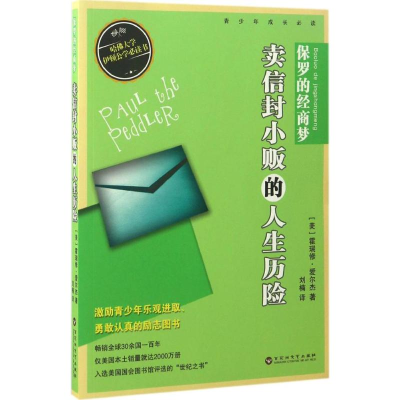 醉染图书保罗的经商梦9787550019256