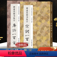 [正版]旗舰褚遂良楷书集字唐诗+宋词一百首全2册 褚遂良雁塔圣教序阴符经集字古诗词作品集临摹教程 毛笔书法字帖集字古诗