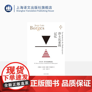 莎士比亚的记忆 [阿根廷]博尔赫斯 著 王永年/陈泉 译 博尔赫斯全集 沙之书与续作变体莎士比亚的记忆的合集 上海译文