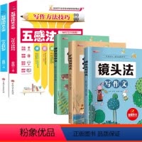 [全5册]五感法作文+扩句+修辞+镜头 小学通用 [正版]五感法写作文全套同步作文书小学生三五四六年级上下册小学作文大全