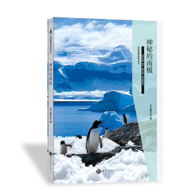 正版新书]神秘的南极《神秘的南极》编写组 编9787510016240