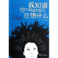 正版新书]我知道你不知道的自己在想什么果壳9787308090957