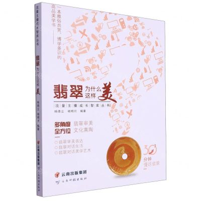 [N]翡翠为什么这样美/流量主播成长智库丛书-9787558750601