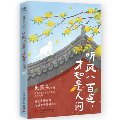 正版新书]听风八百遍,才知是人间史铁生 等9787568099929