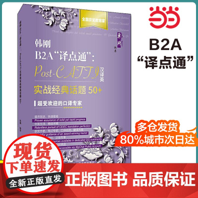 韩刚B2A“译点通”:Post-CATTI汉译英实战经典话题50+