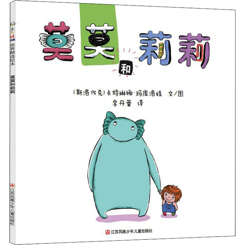 [M]莫莫和莉莉-9787558419478