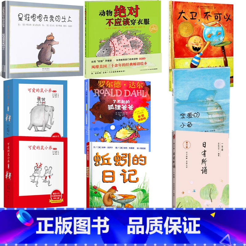 [选读]一年级上册[8种] [正版]8种江阴一年级上学期日有所诵亲爱的小鱼可爱的鼠小弟是谁嗯嗯在我头上蚯蚓的日记了不起的