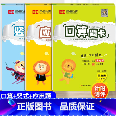[北师版]下册. 口算+竖式+应用题卡(全3本) 小学三年级 [正版]竖式脱式横式口算题卡本三3年级上册下册人教苏教北