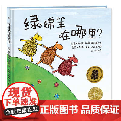海豚绘本花园:绿绵羊在哪里(精)