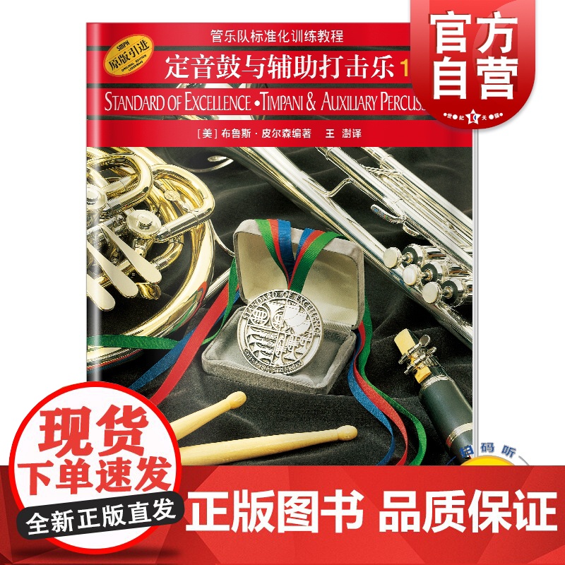管乐队标准化训练教程 定音鼓与辅助打击乐1 扫码听音频布鲁斯皮尔森 五线谱 练习音乐曲谱子 教材学书籍 上海音乐出版社