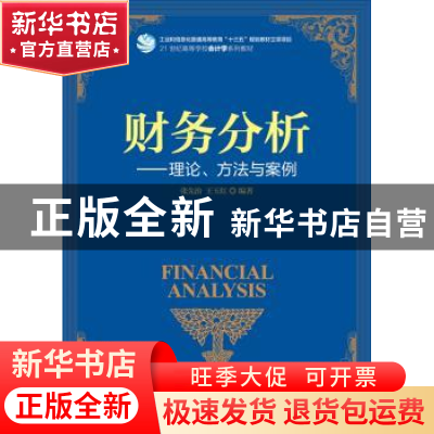 正版 财务分析:理论、方法与案例 张先治,王玉红 人民邮电出版社