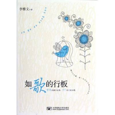 醉染图书如歌的行板/李雅文9787563530717