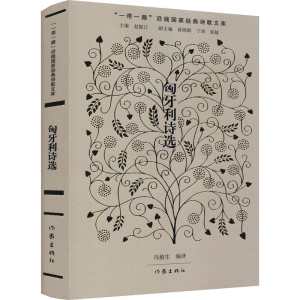 [M]匈牙利诗选 赵振江,冯植生 编 -9787521204858