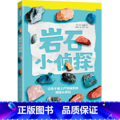 岩石小侦探(让孩子爱上户外探索的地质小百科) [正版]7-14岁岩石小侦探 让孩子爱上户外探索的地质小百科 丹格林著 地