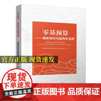 零基预算 相关知识与国内外实践 中国财政科学研究院财政与国家治理中心 零基预算编制方法 实践经验 零基预算操作操作指南书