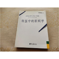 正版新书]转型中的新闻学李希光9787806524145