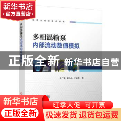 正版 多相混输泵内部流动数值模拟(精)/制造业高端技术系列 史广