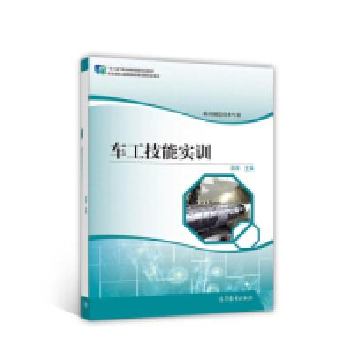 正版新书]车工技能实训(模具制造技术专业)/“十二五”职业教