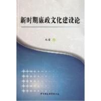 正版新书]新时期廉政文化建设论秦馨著9787516100257