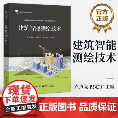 店 建筑智能测绘技术 卢声亮 倪定宇 高等职业院校技能应用型教材 建筑智能测绘技术 电子工业出版社