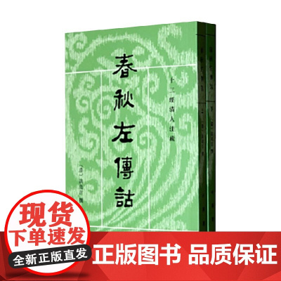 春秋左传诂 上下册 十三经清人注疏 洪亮吉 著 国学古籍