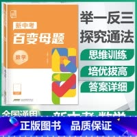 数学[全国版] 九年级/初中三年级 [正版]2024新版初中新中考百变母题数学物理化学全国通用版七八九年级压轴题初三总复