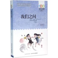 [M]我们之间-9787556044399