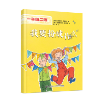 正版新书]我要扮成什么(一年级二班)[瑞典]海莲娜·布洛斯978754