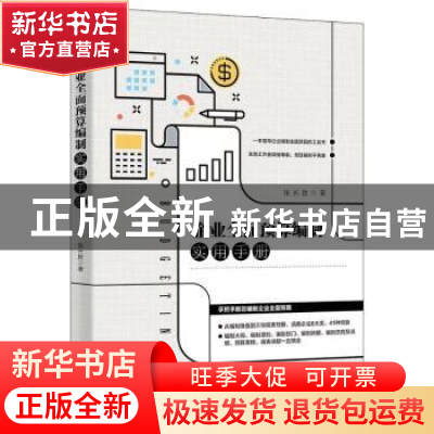 正版 企业全面预算编制实用手册 张长胜著 北京大学出版社 978730