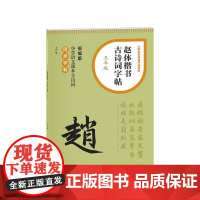 赵体楷书古诗词字帖(五年级) 上海书画出版社 正版书籍