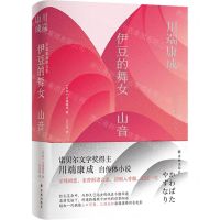 [N]伊豆的舞女山音(精)-9787544796279