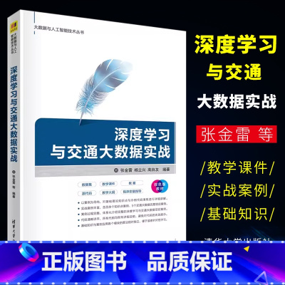 [正版]深度学习与交通大数据实战 张金雷 人工智能深度学习计算机科学与技术书籍