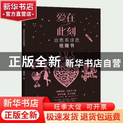 正版 爱在此刻:治愈系涂色纸雕书 吴静宜著 中国轻工业出版社 978