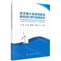 [N]深远海大型风电机组系统动力学与控制技术-9787030670410