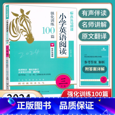 英语阅读100篇(第6次修订) 小学三年级 [正版]2024新版木头马小学英语阅读强化训练100篇三年级有声伴读第6次修