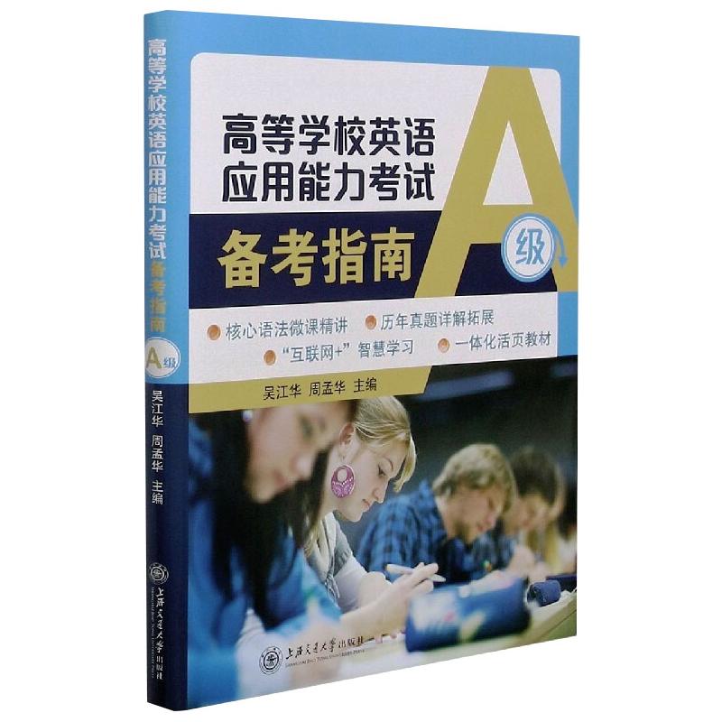 高等学校英语应用能力考试备考指南(A级)
